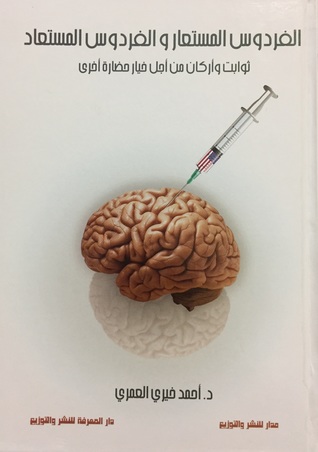 Al Fardos Al Mostaar Wa Al Fardos Al Mostaad